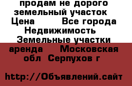 продам не дорого земельный участок › Цена ­ 80 - Все города Недвижимость » Земельные участки аренда   . Московская обл.,Серпухов г.